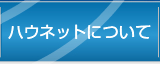 ハウネットについて