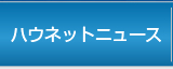 ハウネットニュース