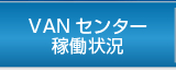 VANセンター稼働状況