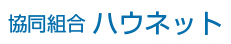 協同組合ハウネット