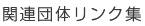 関連団体リンク集