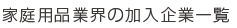 家庭用品業界の加入企業一覧